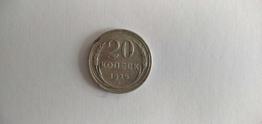 20 копеек 1925 года.