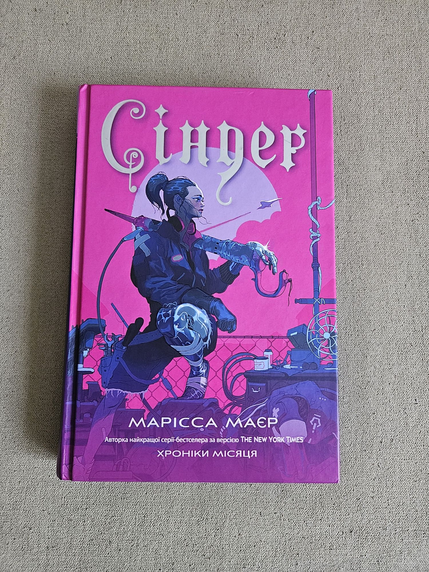 Сіндер. Марісса Мейер