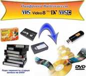 Оцифровка видеокассет Любых Форматов на dvd