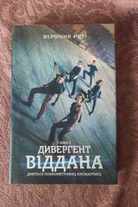 Книга Віддана - Вероніка Рот (3 книга)