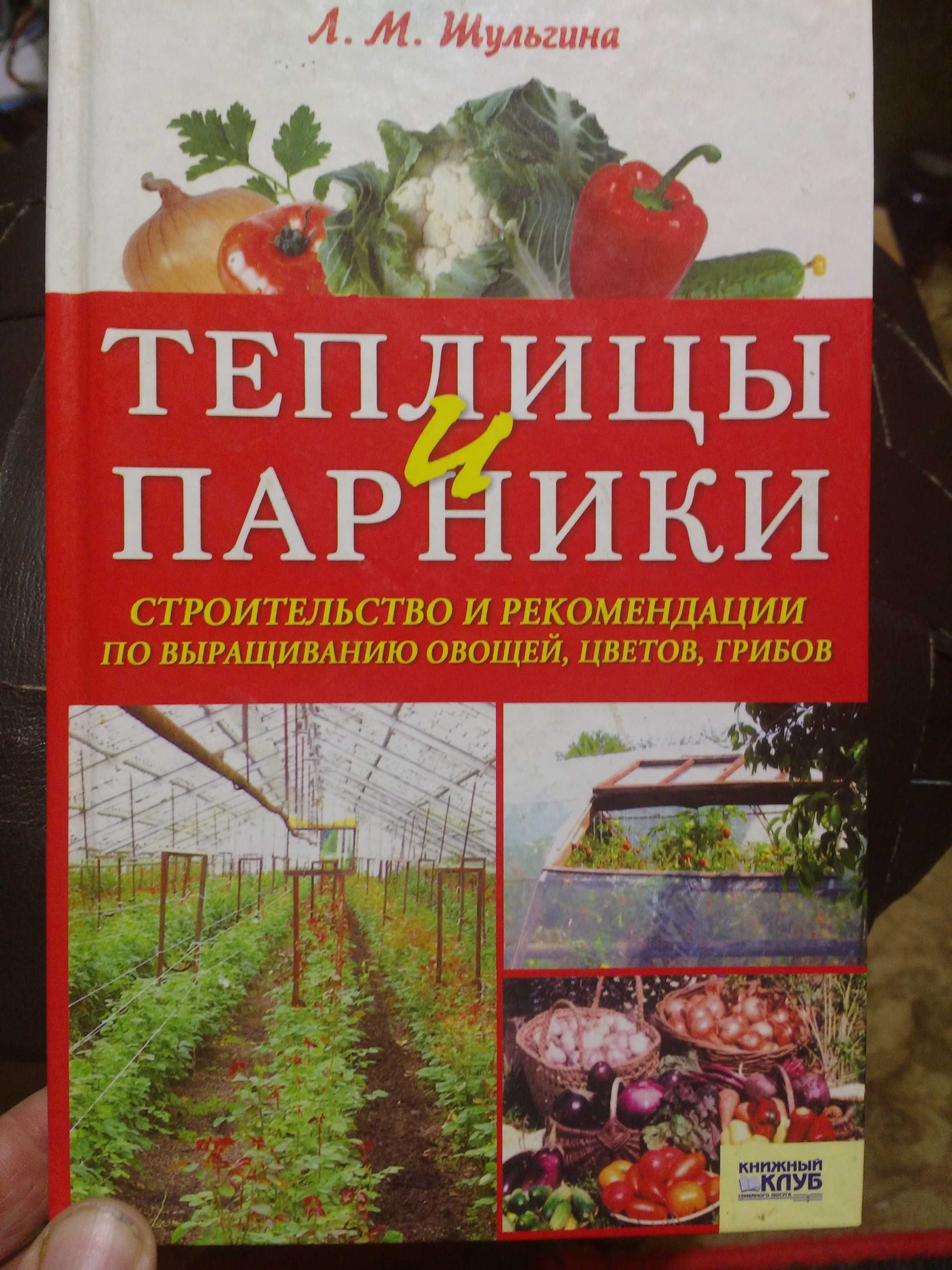 Парники и теплицы книга