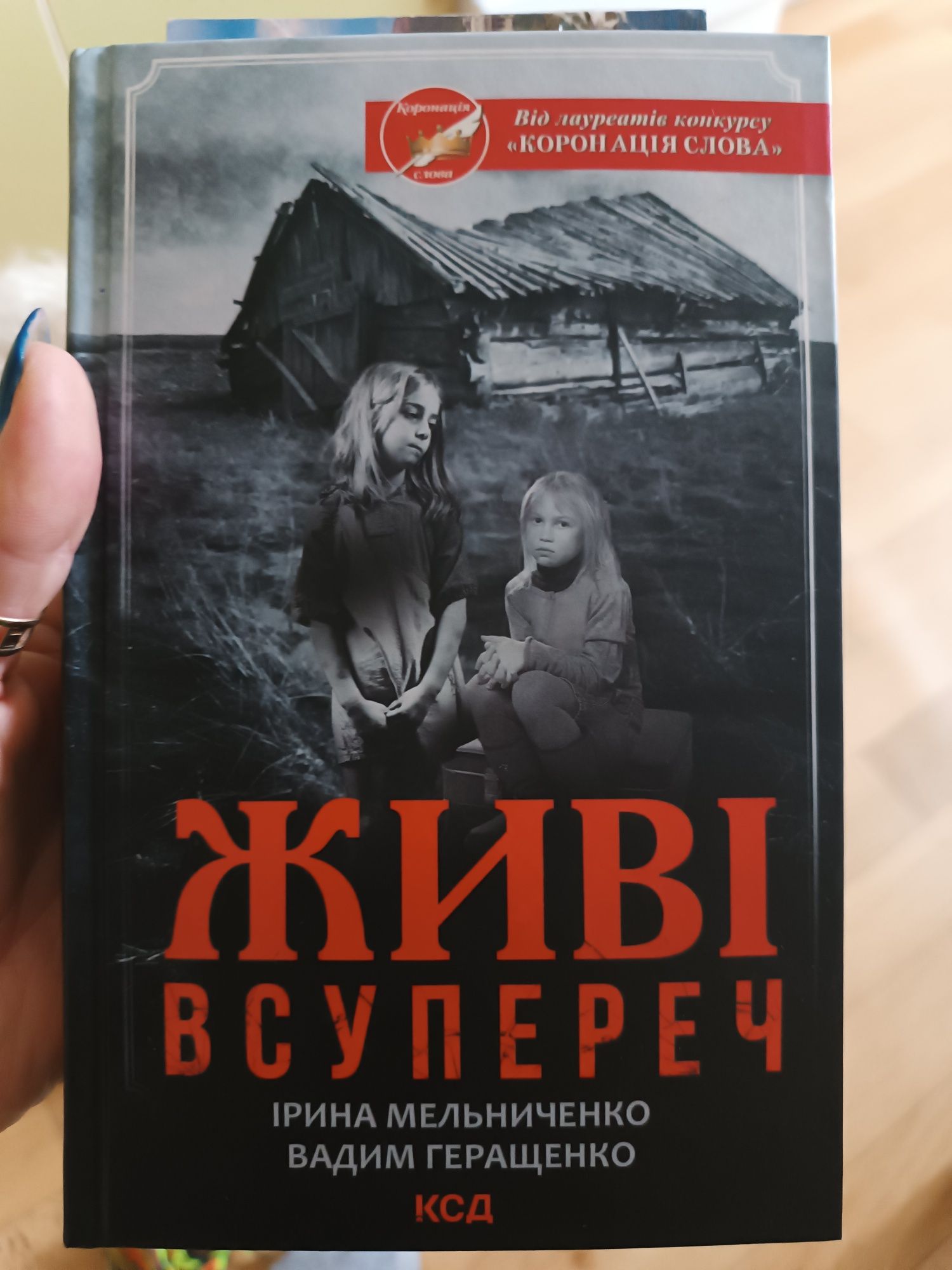 Живи всупереч. Ірина Мельниченко та Вадим Геращенко