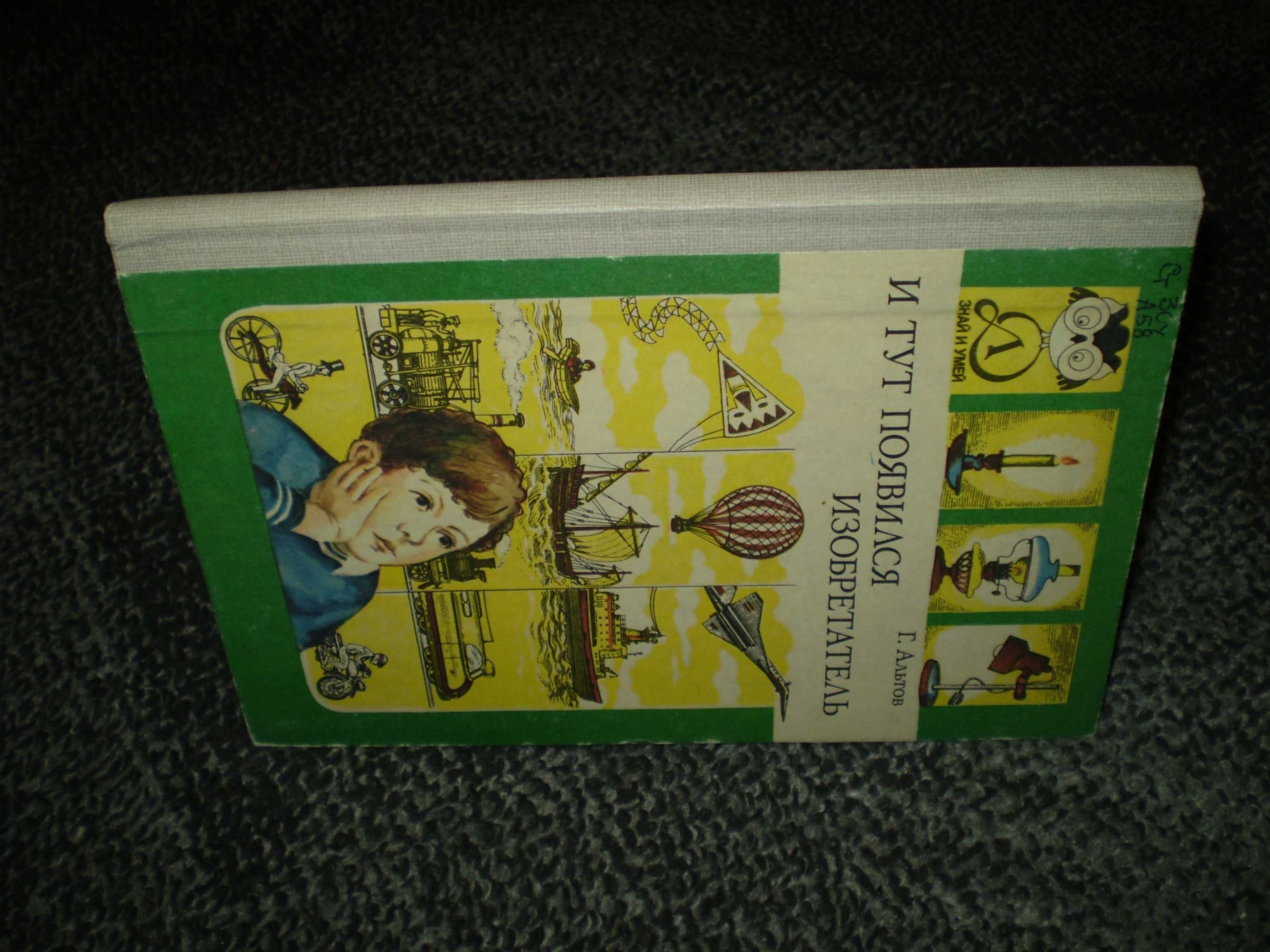 Г.Альтов И тут появился изобретатель.Серия:Знай и умей! М.Детлит.1989г