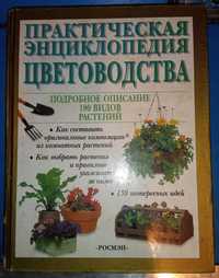 Книга Практическая энциклопедия цветоводства