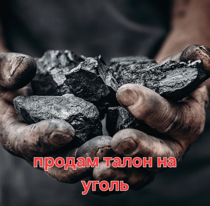 Продам талон на уголь