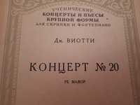 Ноты для Скрипки БЛ.
Й.Гайдн
Дж.Виотти
Описание ниже.
Й.Гайдн
Пьесы
Об