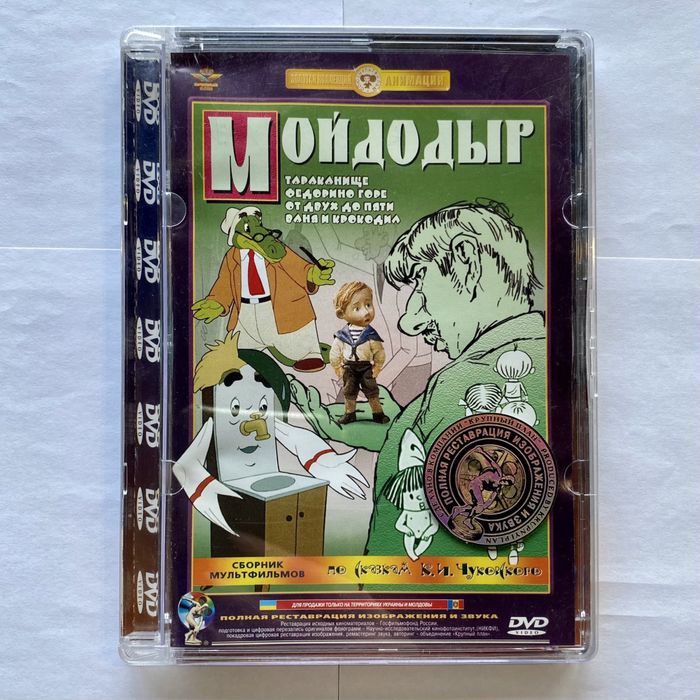 Dvd сборник мультфильмов по сказкам К.Чуковского «Мойдодыр» тараканище