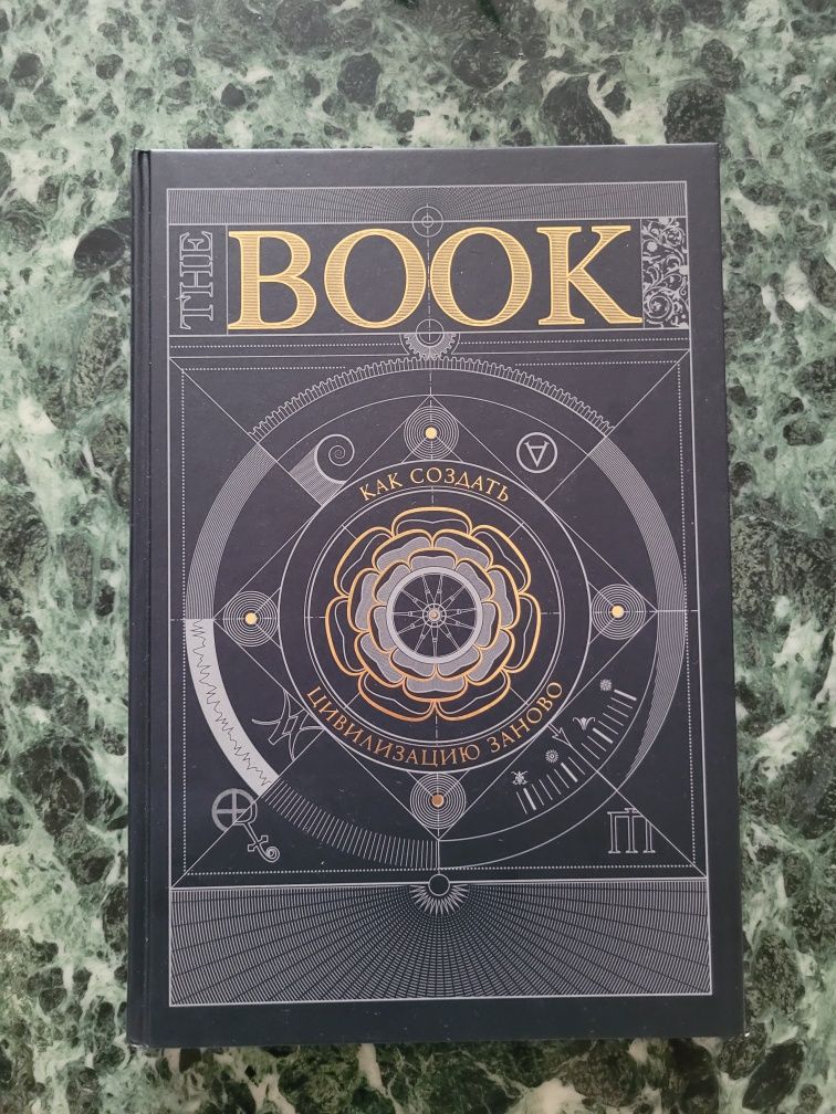 The Book. Как создать цивилизацию заново