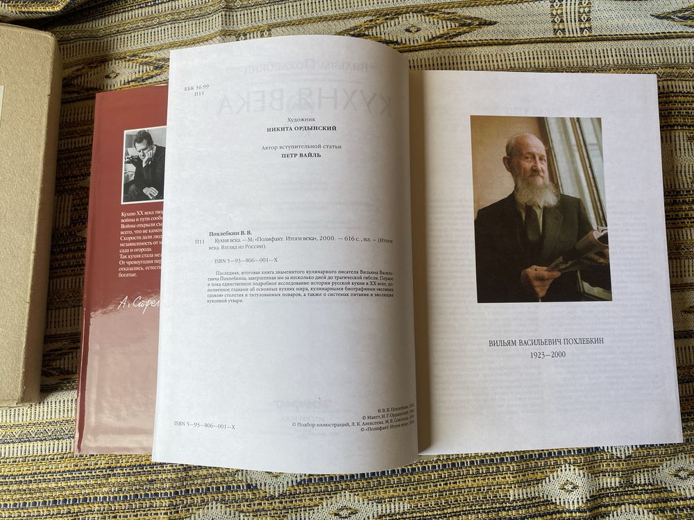 Вильям Похоебкин Кухня века серия книг Итоги века
