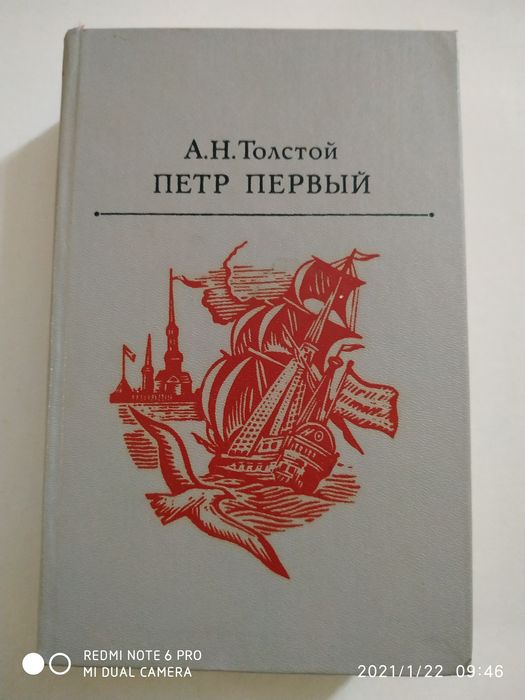 А.Н.Толстой "Петр Первый".