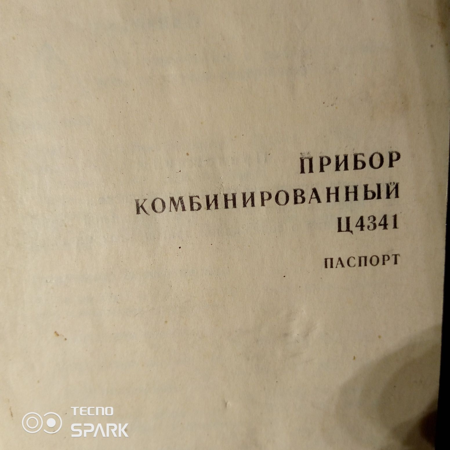 Продам комб прибор ц4341 знак качества СССР.