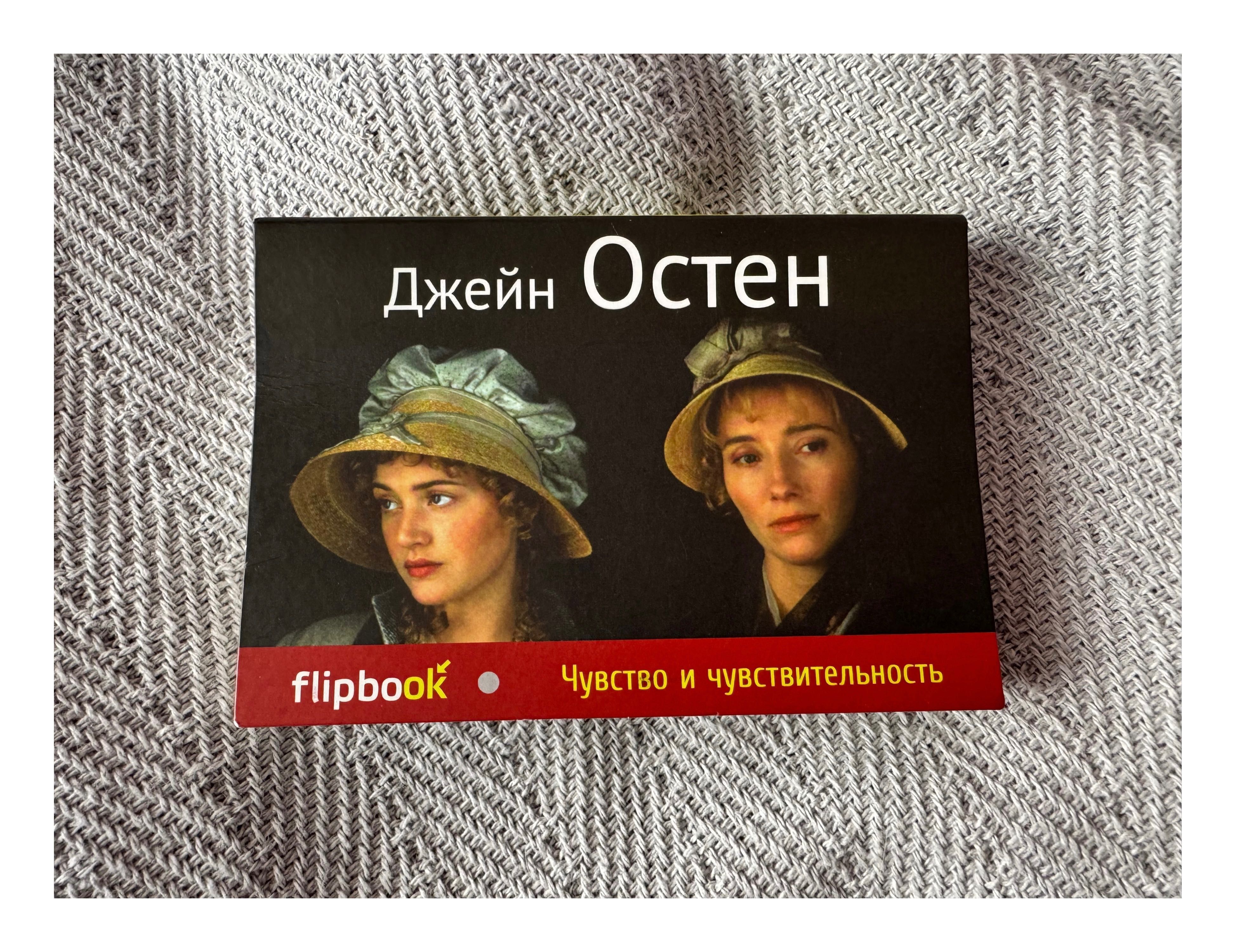 Чувство и чувствительность. Джейн Остен — Флипбук [200 грн]
