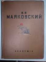 Маяковский В.В.  Избранные стихи.