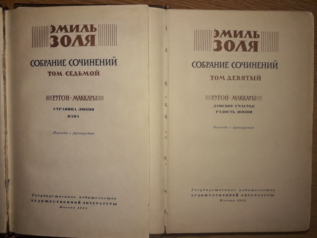 Эмиль Золя в 26 томах (1960-1967гг.). Есть не все!!!