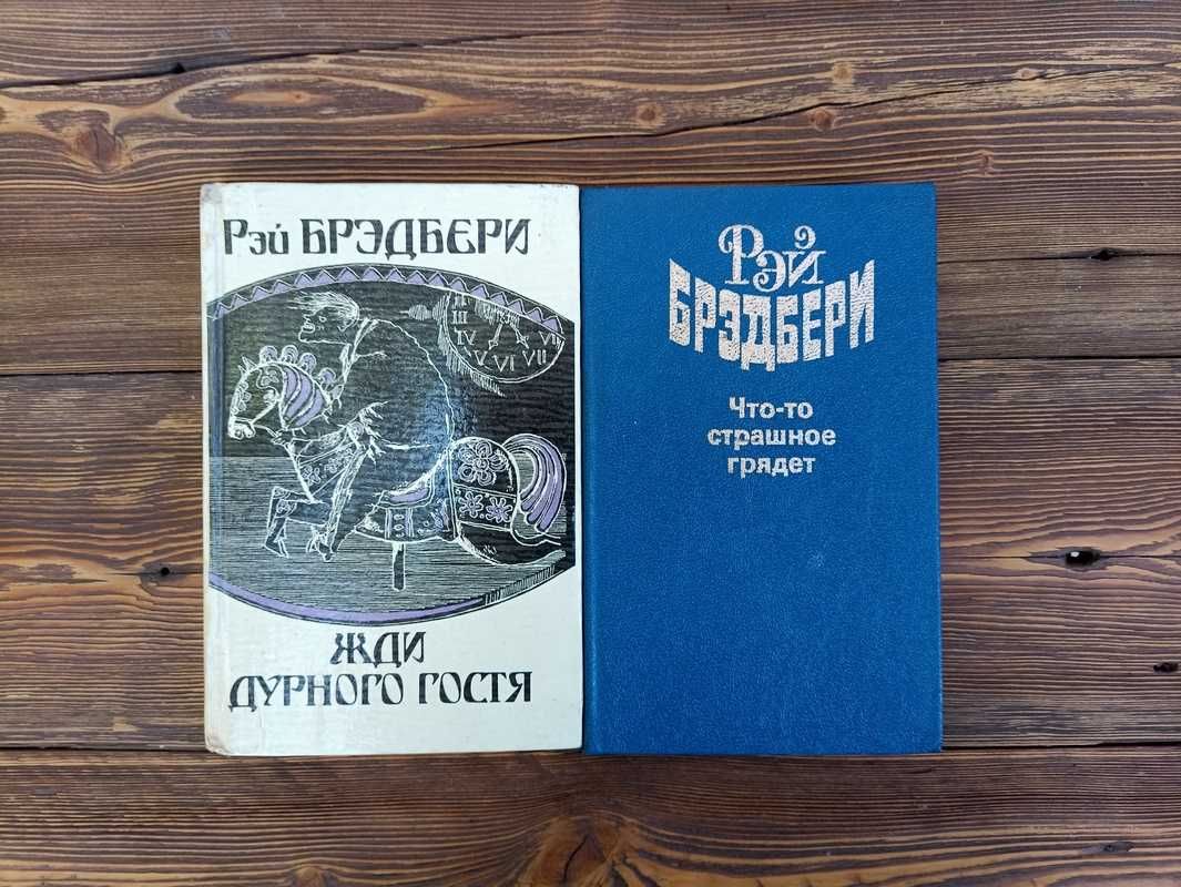 Рэй Брэдбери Что-то страшное грядет Жди дурного гостя