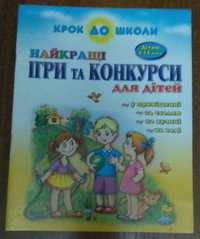 Найкращі ігри та конкурси для дітей.