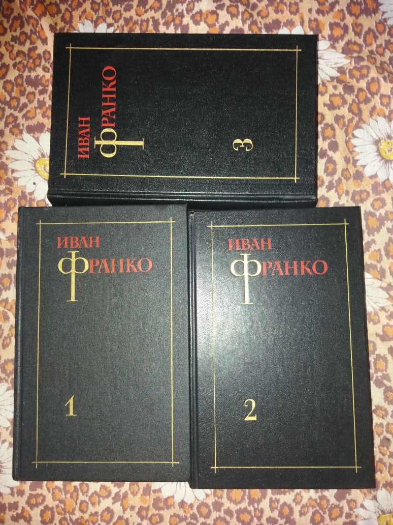 Иван Франко 3 тома