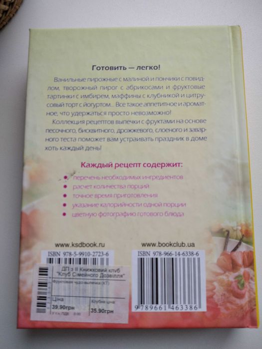 Кулинария. Книги по кулинарии. "Фруктовая чудо-выпечка" - новая!