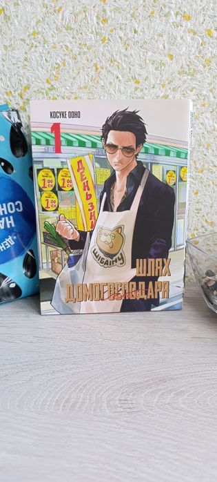 Шлях домогосподаря. Том 1