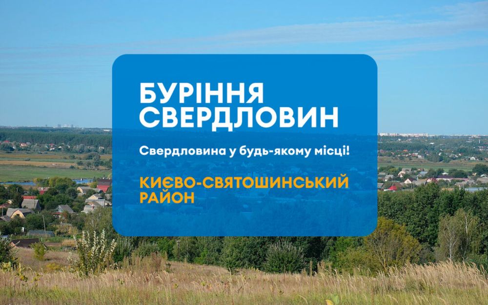 Буріння свердловин Київ і Область