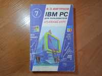 Книга IBM PC для пользователя Краткий курс Фигурнов