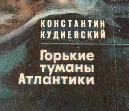 Горькие туманы Атлантики Koнcтaнтин Кудиевский