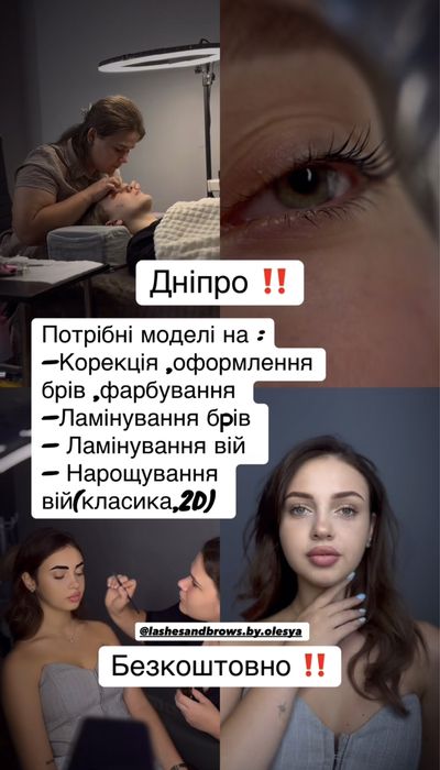 Потрібні Моделі Ламінуваня вій/Брів