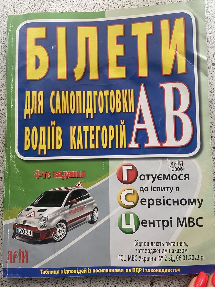 Книжка з білетами для самопідготовки водіїв категорій АВ