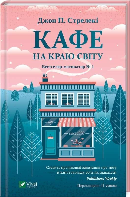 Кафе на краю світу
