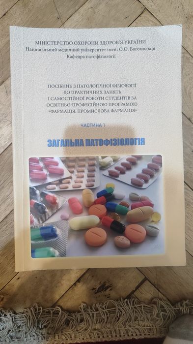 Робочі зошити Патфізіології та Біологічна хімія