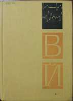 Книга "Клиническая кардиология" Издание второе, Прага 1968г.