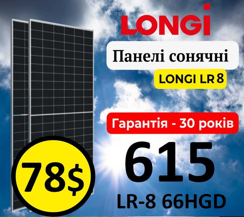LONGI | Лонгі  615 Вт | 620 Вт | Сонячні панелі bifacial двосторонні