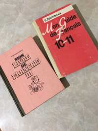 Учебники школьные французский язык 3, 10-11 класс