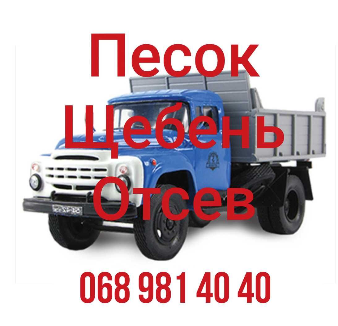 Недорого песок речной,щебень,отсев,шлак,цемент.Доставка ЗИЛ.Точный вес