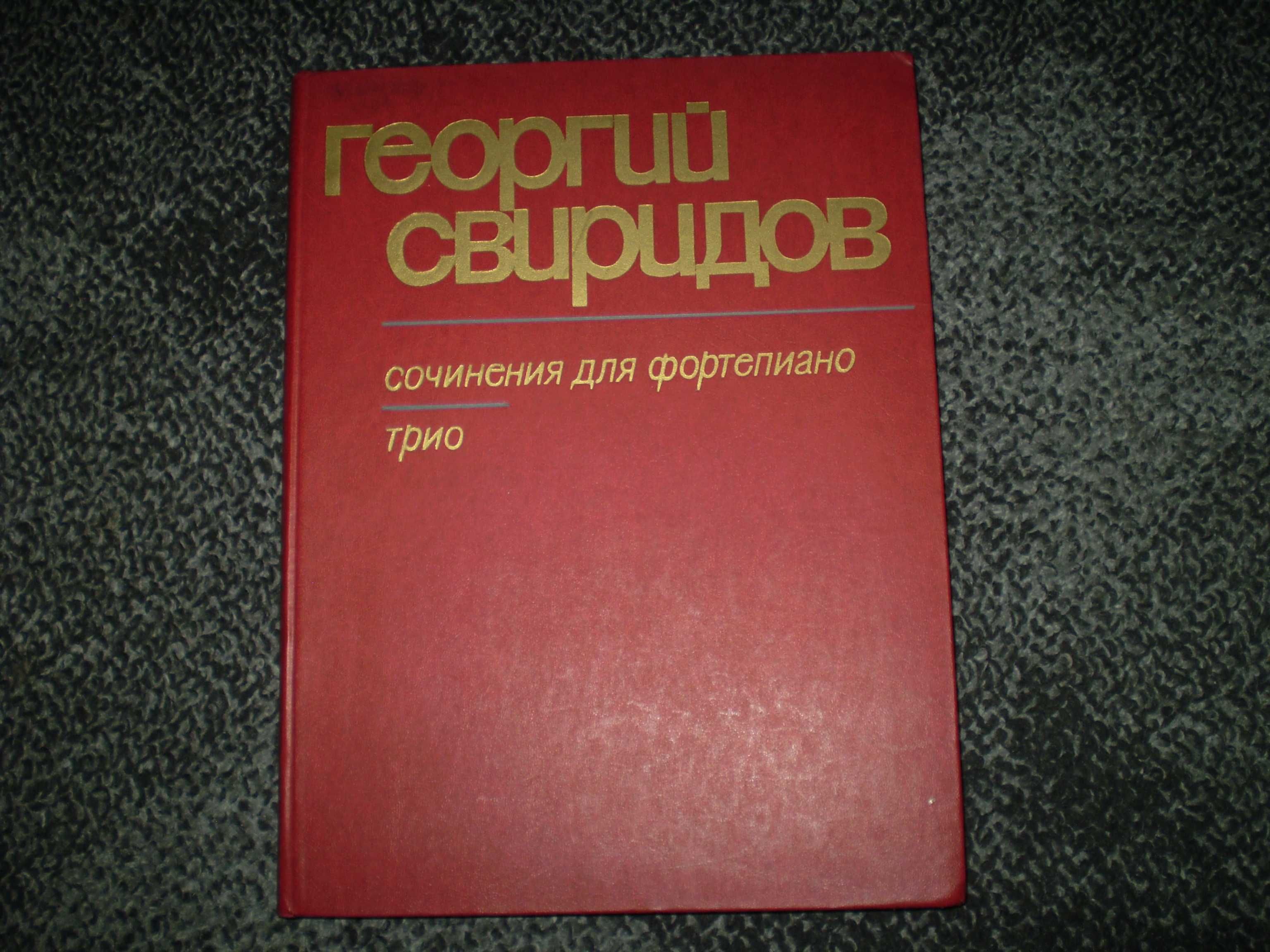 Ноты. Г.Свиридов Сочинения для фортепиано,скрипки,виолончели.Трио.1984