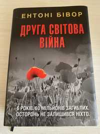 Продам книгу Ентоні Бівора Друга Світова Війна