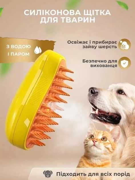 Парова щітка для вичісування котів та собак