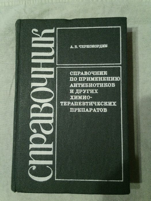 Справочник по применению антибиотиков и других химио-терапевтических