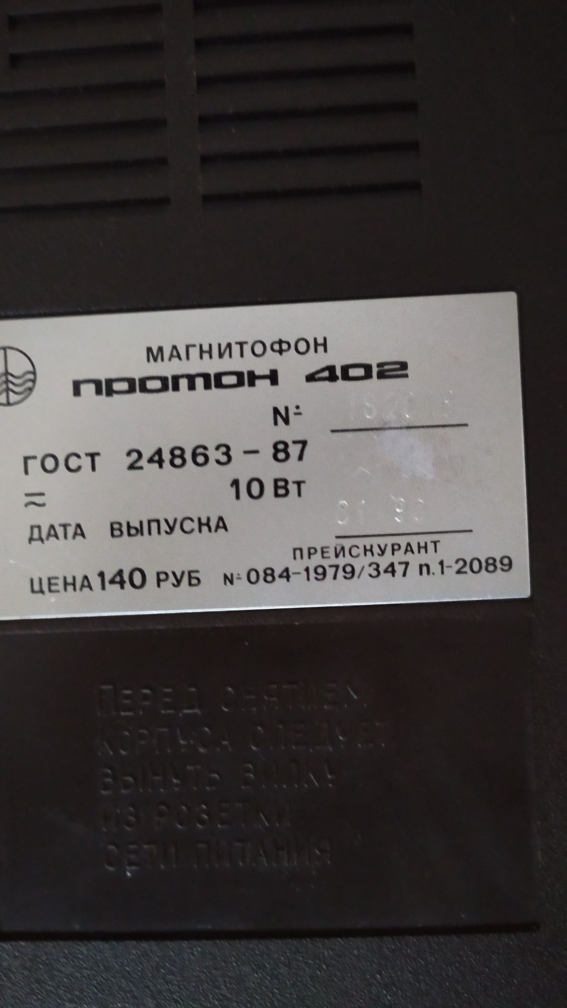 Магнитофон Протон М-402