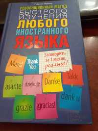 Книга Революционный метод быстрого изучения иностранного языка