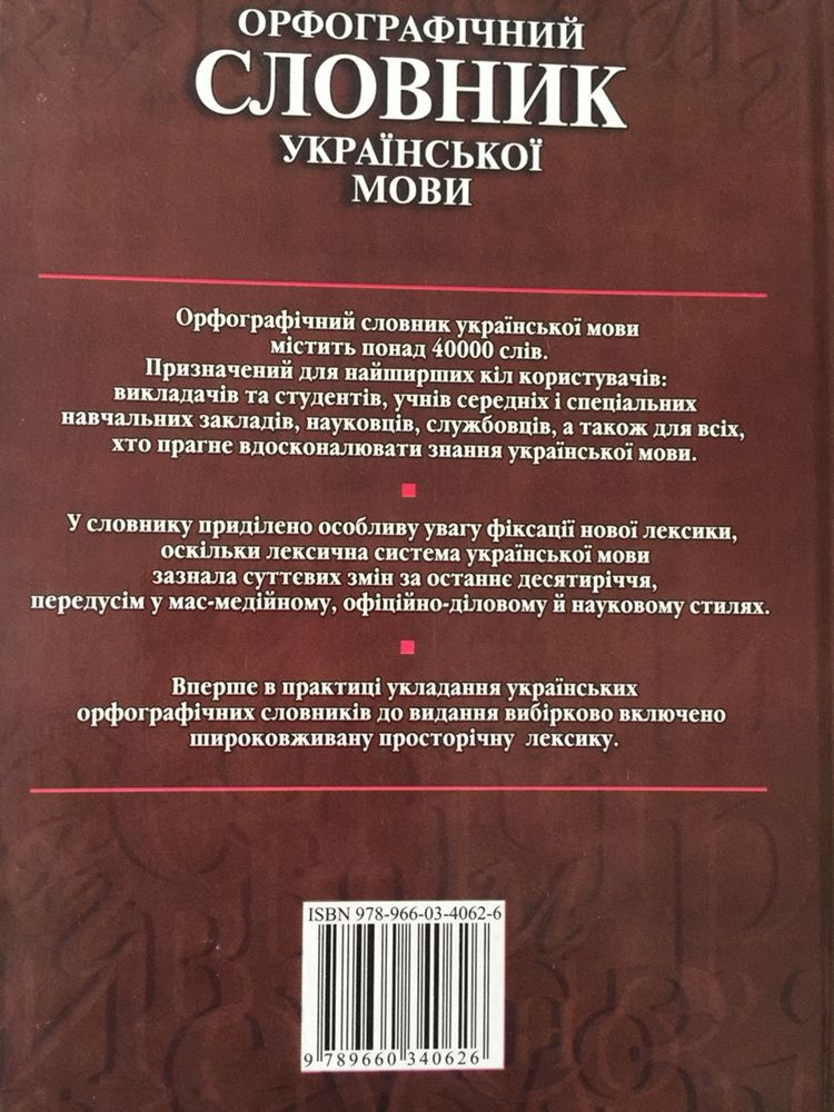 Орфографічний словник українськоі мови, сучасна лексика