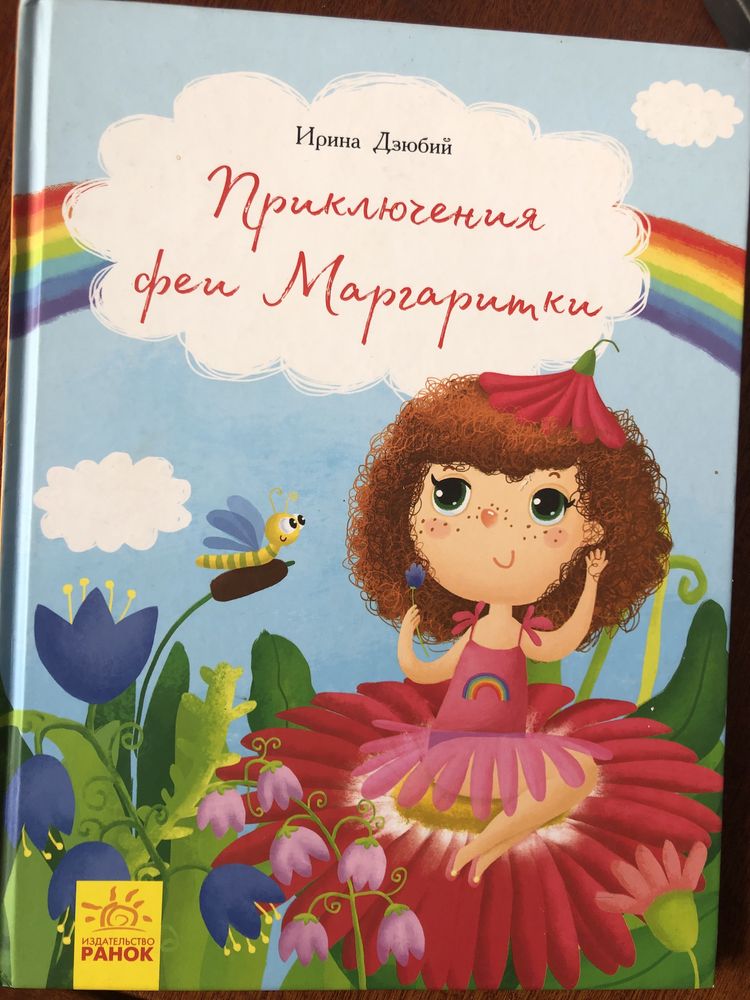 Ирина Дзюбий Приключения Феи Маргаритки