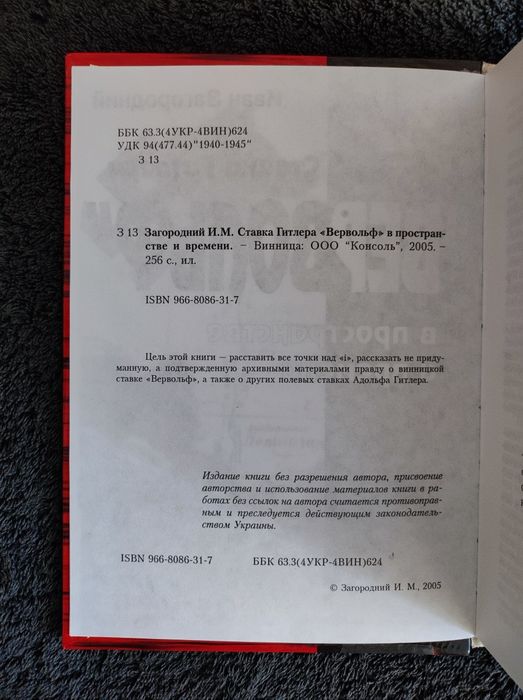 Загородний. Ставка Гитлера "Вервольф" в пространстве и времени.