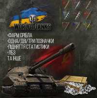 Буст.Фарм.Відмітки.WOT.World of tanks.