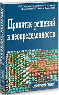 Принятие решений в неопределенности. Правила и предубеждения