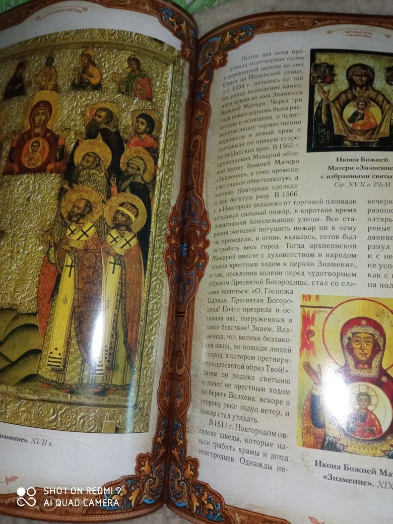 книга "Православные святыни"