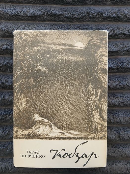 Кобзар Т Г Шевченко