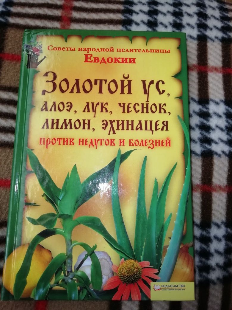 Книга "Против недугов и болезней"