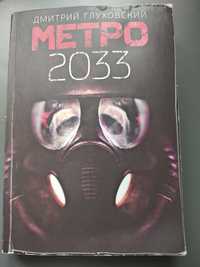 Метро 2033. Глуховского