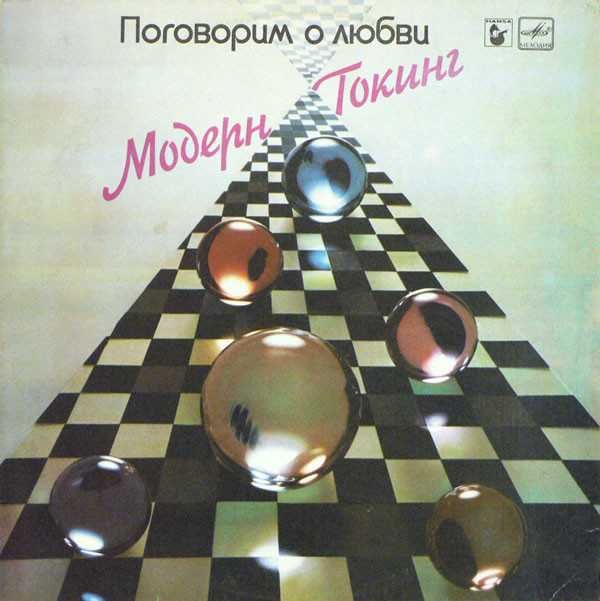 Пластинка новая Modern Talking "Поговорим о любви" фирмы "Мелодия".